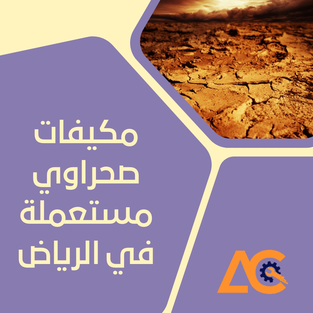 مكيفات صحراوي مستعملة بالرياض